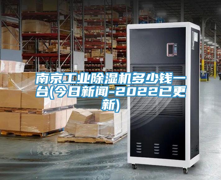 南京工業(yè)除濕機多少錢(qián)一臺(今日新聞-2022已更新)