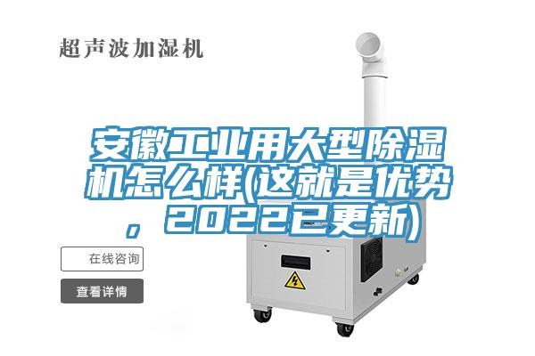 安徽工業(yè)用大型除濕機怎么樣(這就是優(yōu)勢，2022已更新)