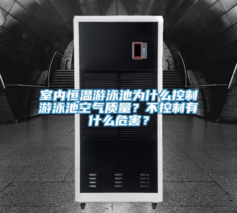 室內恒溫游泳池為什么控制游泳池空氣質(zhì)量？不控制有什么危害？