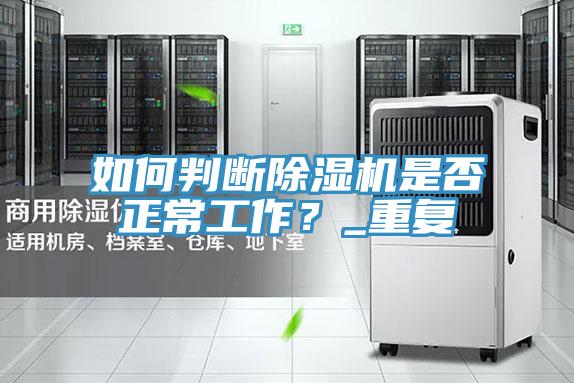 如何判斷除濕機是否正常工作？_重復