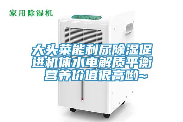大頭菜能利尿除濕促進(jìn)機體水電解質(zhì)平衡 營(yíng)養價(jià)值很高喲~