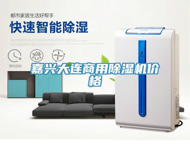 嘉興大連商用除濕機價(jià)格
