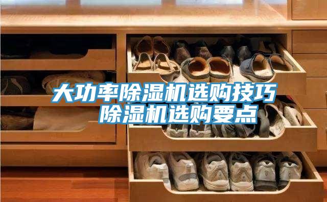 大功率除濕機選購技巧  除濕機選購要點(diǎn)
