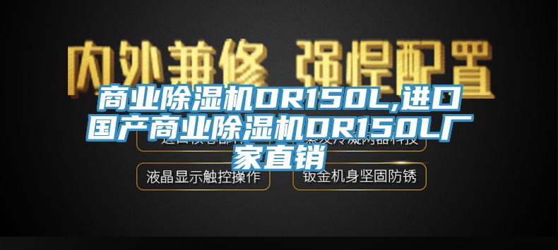 商業(yè)除濕機DR150L,進(jìn)口國產(chǎn)商業(yè)除濕機DR150L廠(chǎng)家直銷(xiāo)