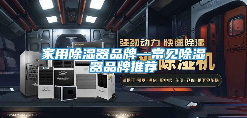 家用除濕器品牌—常見(jiàn)除濕器品牌推薦