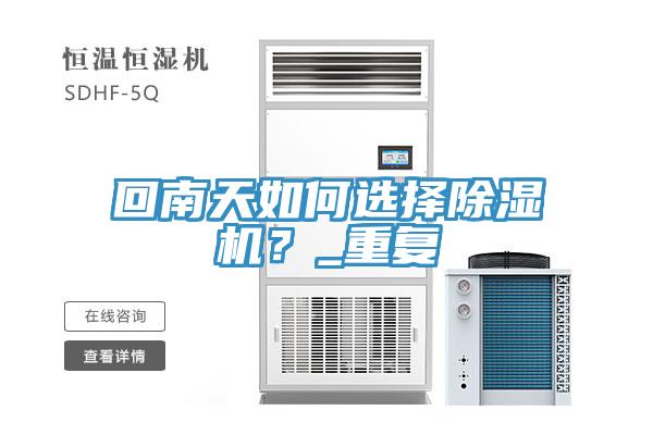 回南天如何選擇除濕機？_重復