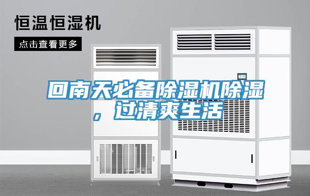 回南天必備除濕機除濕，過(guò)清爽生活