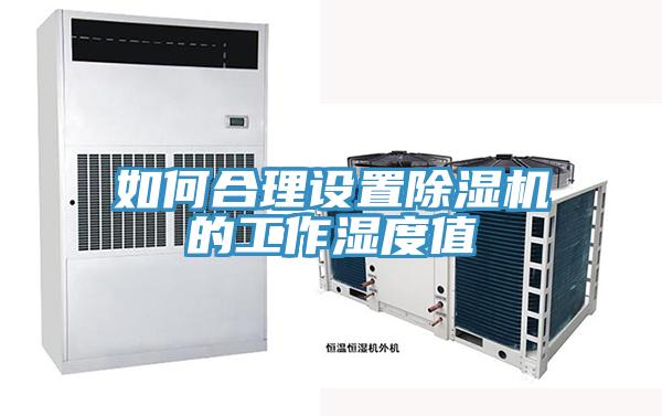 如何合理設置除濕機的工作濕度值
