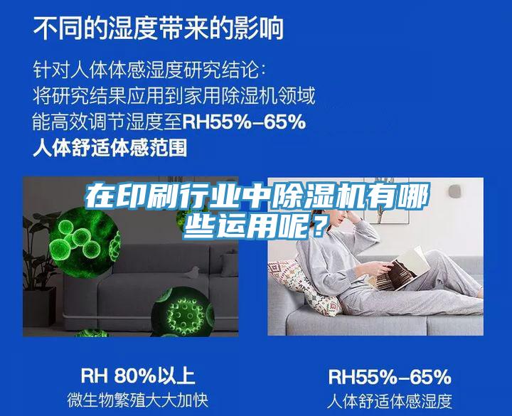 在印刷行業(yè)中除濕機有哪些運用呢？