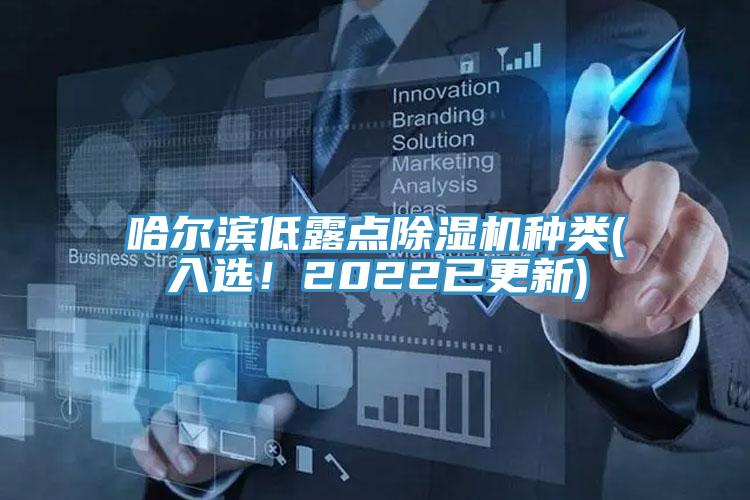 哈爾濱低露點(diǎn)除濕機種類(lèi)(入選！2022已更新)
