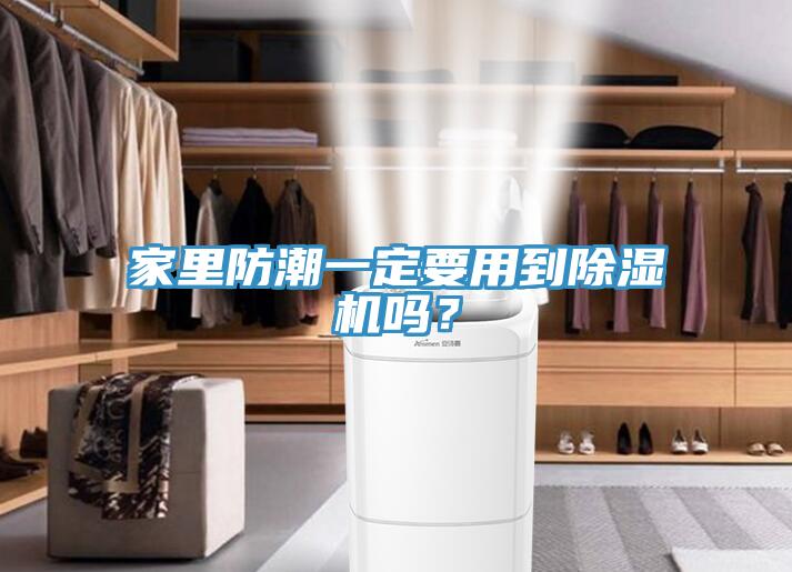 家里防潮一定要用到除濕機嗎？