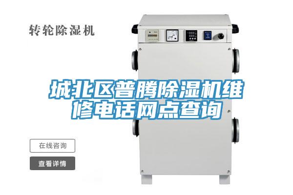城北區普騰除濕機維修電話(huà)網(wǎng)點(diǎn)查詢(xún)