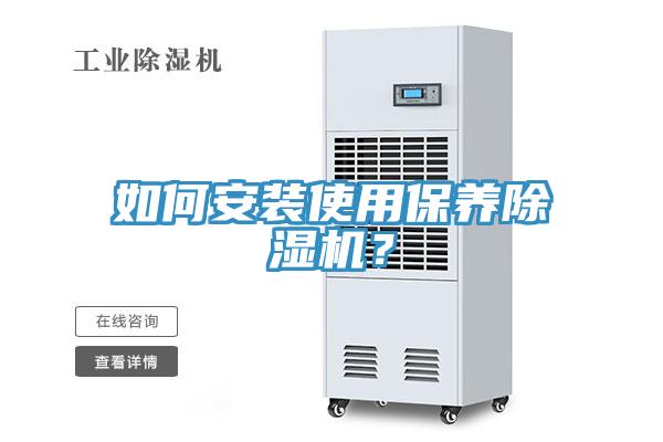 如何安裝使用保養除濕機？