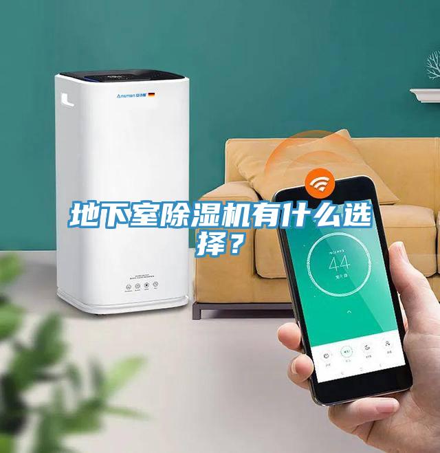 地下室除濕機有什么選擇？