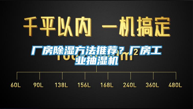 廠(chǎng)房除濕方法推薦？廠(chǎng)房工業(yè)抽濕機