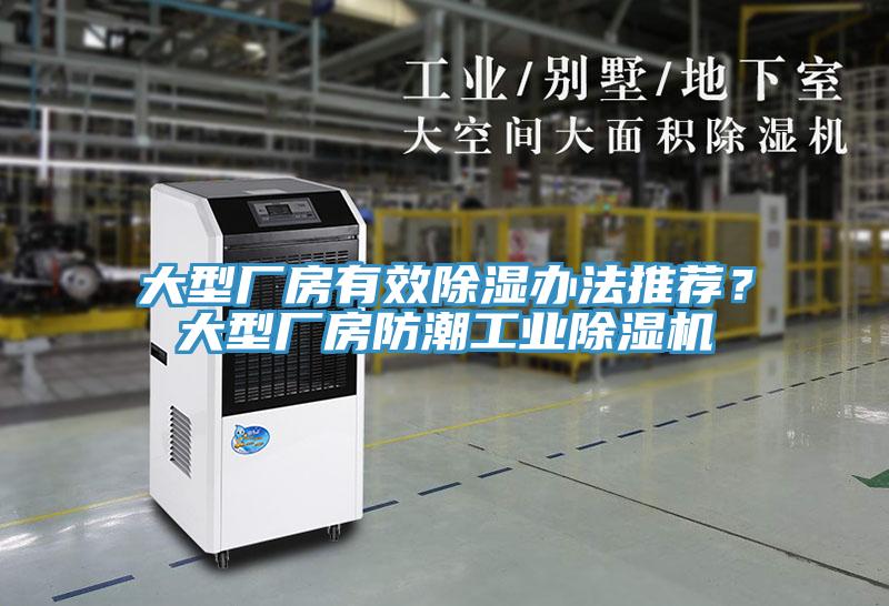 大型廠(chǎng)房有效除濕辦法推薦？大型廠(chǎng)房防潮工業(yè)除濕機