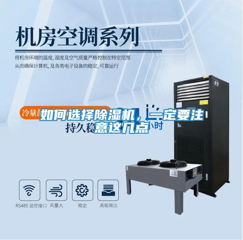 如何選擇除濕機，一定要注意這幾點(diǎn)