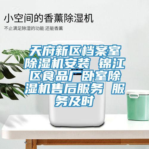 天府新區檔案室除濕機安裝 錦江區食品廠(chǎng)臥室除濕機售后服務(wù) 服務(wù)及時(shí)