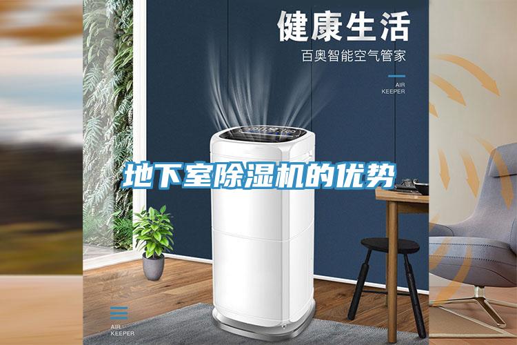 地下室除濕機的優(yōu)勢