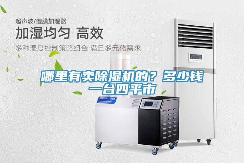哪里有賣(mài)除濕機的？多少錢(qián)一臺四平市