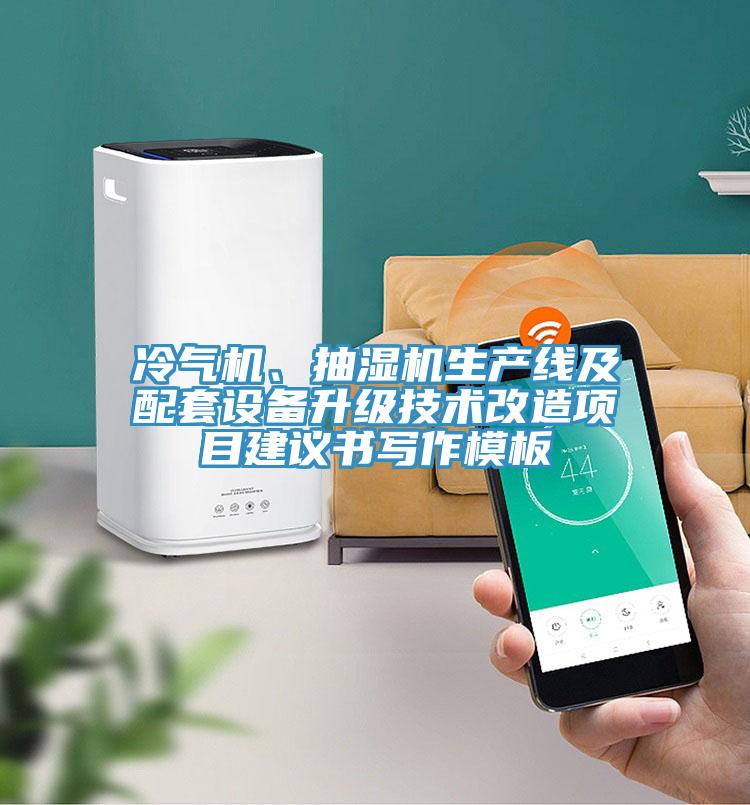 冷氣機、抽濕機生產(chǎn)線(xiàn)及配套設備升級技術(shù)改造項目建議書(shū)寫(xiě)作模板