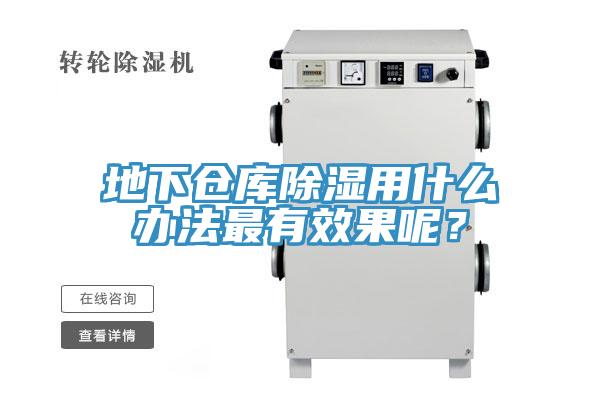 地下倉庫除濕用什么辦法最有效果呢？