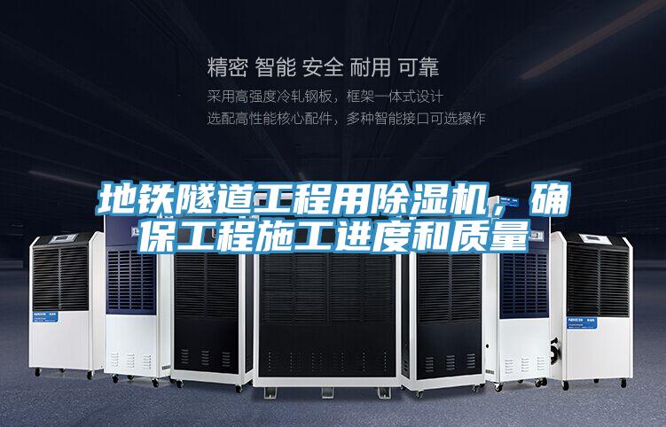 地鐵隧道工程用除濕機，確保工程施工進(jìn)度和質(zhì)量