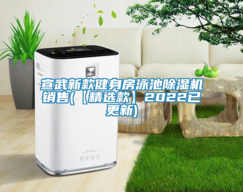 宣武新款健身房泳池除濕機銷(xiāo)售(【精選款】2022已更新)