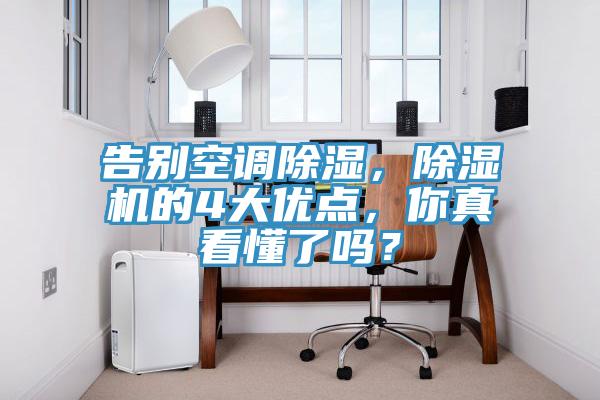 告別空調除濕，除濕機的4大優(yōu)點(diǎn)，你真看懂了嗎？