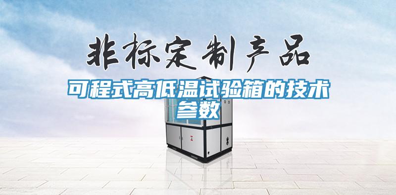 可程式高低溫試驗箱的技術(shù)參數