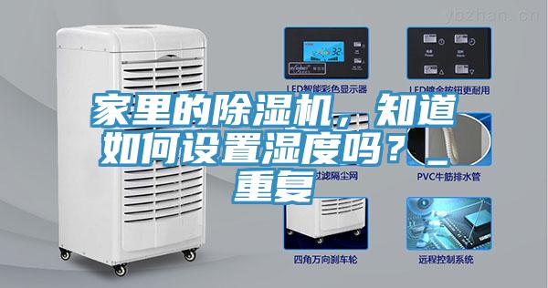 家里的除濕機，知道如何設置濕度嗎？_重復