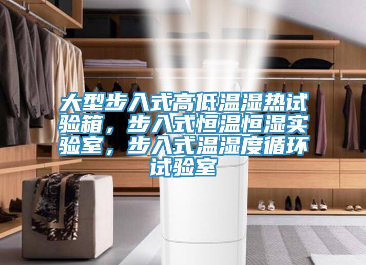 大型步入式高低溫濕熱試驗箱，步入式恒溫恒濕實(shí)驗室，步入式溫濕度循環(huán)試驗室