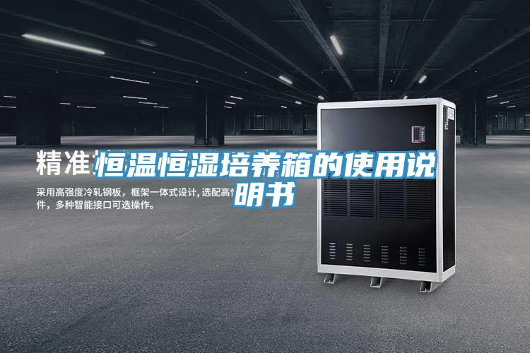 恒溫恒濕培養箱的使用說(shuō)明書(shū)