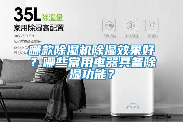 哪款除濕機除濕效果好？哪些常用電器具備除濕功能？