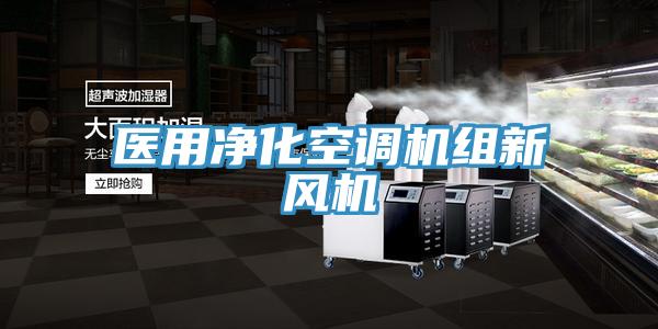 醫用凈化空調機組新風(fēng)機