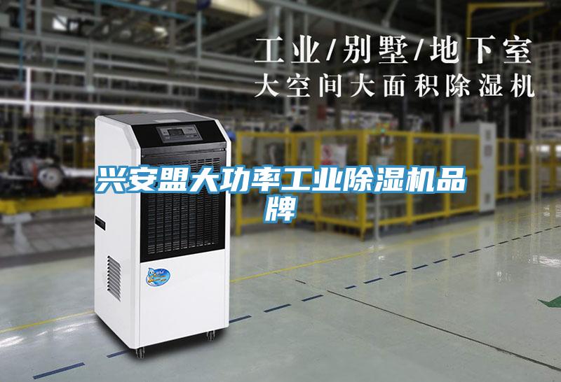 興安盟大功率工業(yè)除濕機品牌