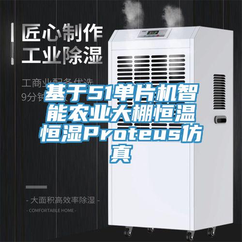 基于51單片機智能農業(yè)大棚恒溫恒濕Proteus仿真