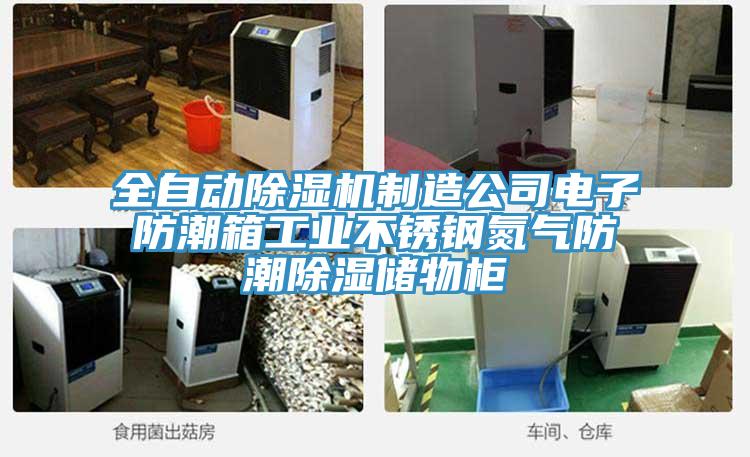 全自動(dòng)除濕機制造公司電子防潮箱工業(yè)不銹鋼氮氣防潮除濕儲物柜