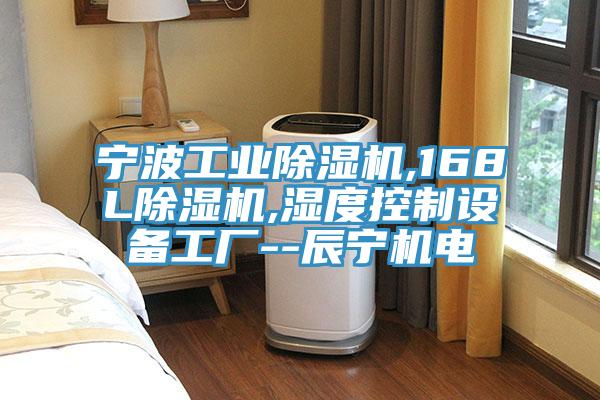 寧波工業(yè)除濕機,168L除濕機,濕度控制設備工廠(chǎng)--辰寧機電