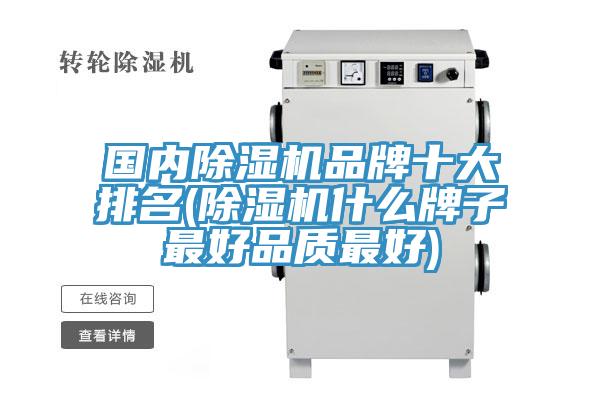 國內除濕機品牌十大排名(除濕機什么牌子最好品質(zhì)最好)