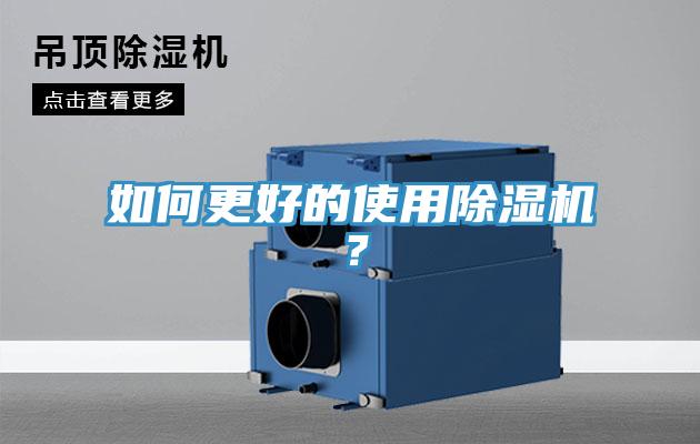 如何更好的使用除濕機？