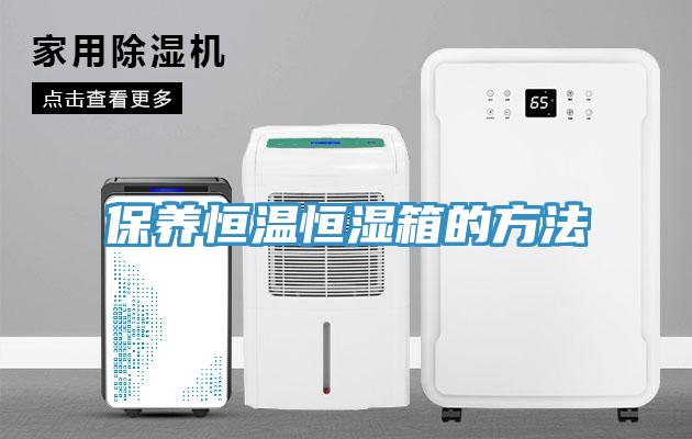 保養恒溫恒濕箱的方法