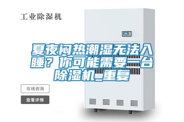 夏夜悶熱潮濕無(wú)法入睡？你可能需要一臺除濕機_重復