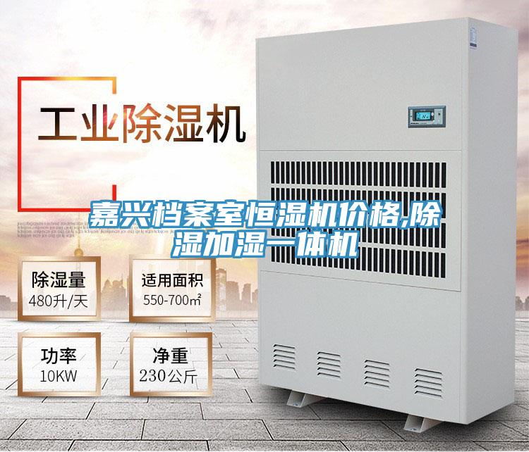嘉興檔案室恒濕機價(jià)格,除濕加濕一體機