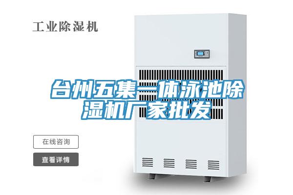 臺州五集一體泳池除濕機廠(chǎng)家批發(fā)