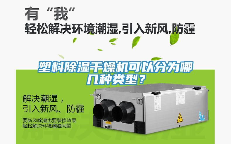 塑料除濕干燥機可以分為哪幾種類型？