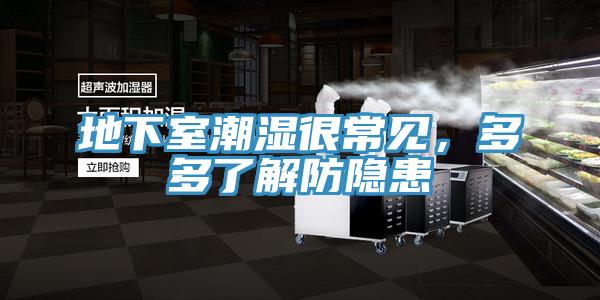 地下室潮濕很常見(jiàn)，多多了解防隱患