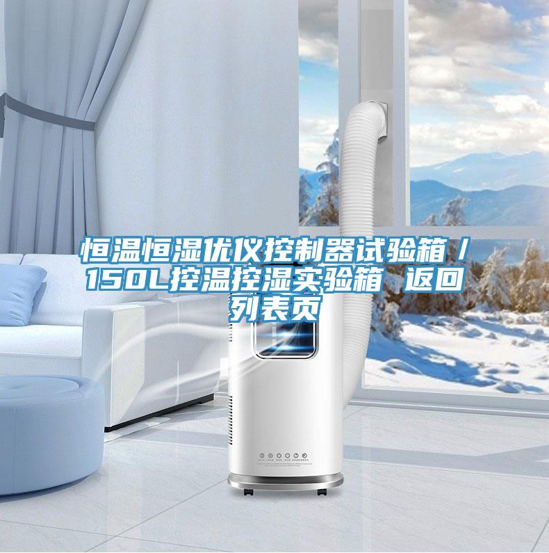 恒溫恒濕優(yōu)儀控制器試驗箱／150L控溫控濕實(shí)驗箱 返回列表頁(yè)