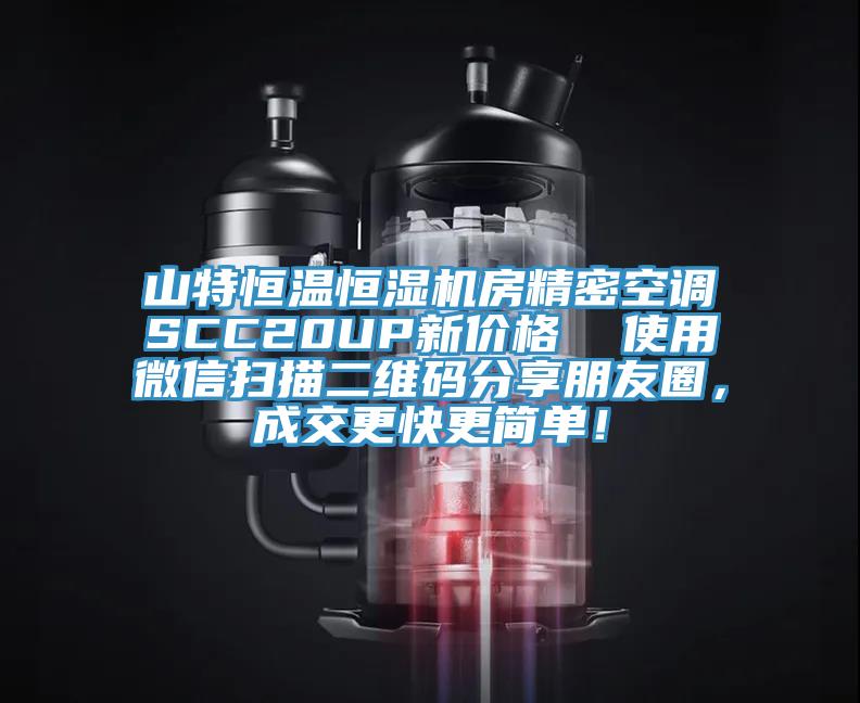 山特恒溫恒濕機房精密空調SCC20UP新價(jià)格  使用微信掃描二維碼分享朋友圈，成交更快更簡(jiǎn)單！