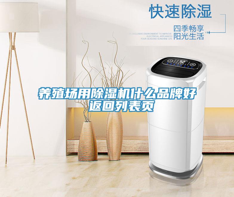養殖場(chǎng)用除濕機什么品牌好 返回列表頁(yè)